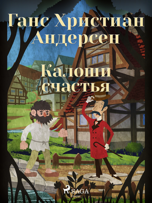 Cover image for Калоши счастья